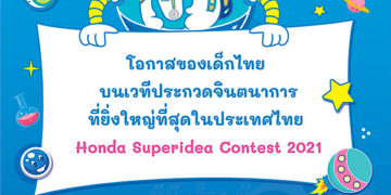 ฮอนด้า จุดประกายโลกความฝันและจินตนาการของเด็กปีที่ 17
