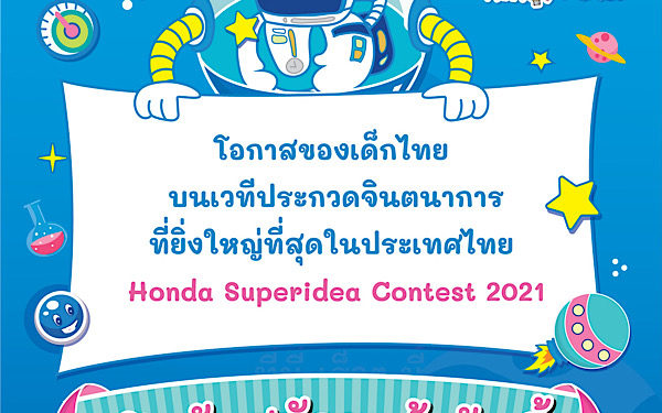 ฮอนด้า จุดประกายโลกความฝันและจินตนาการของเด็กปีที่ 17
