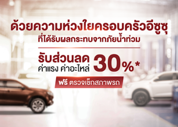 “อีซูซุ” มอบความห่วงใยจัดแคมเพจ์นบริการหลังการขายช่วยเหลือลูกค้าผู้ประสบภัยน้ำท่วมทั่วประเทศ