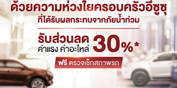 “อีซูซุ” มอบความห่วงใยจัดแคมเพจ์นบริการหลังการขายช่วยเหลือลูกค้าผู้ประสบภัยน้ำท่วมทั่วประเทศ