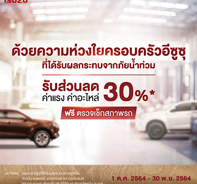 “อีซูซุ” มอบความห่วงใยจัดแคมเพจ์นบริการหลังการขายช่วยเหลือลูกค้าผู้ประสบภัยน้ำท่วมทั่วประเทศ