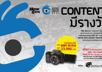 “MOTOR EXPO 2021” เปิดเวทีประกวด CONTENT CREATOR