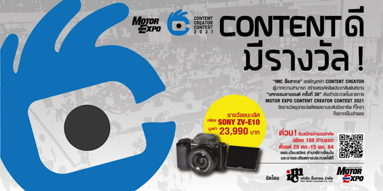 “MOTOR EXPO 2021” เปิดเวทีประกวด CONTENT CREATOR