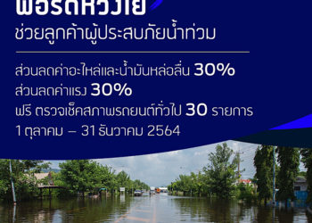 ฟอร์ดห่วงใยลูกค้าประสบภัยน้ำท่วม มอบส่วนลดค่าอะไหล่ น้ำมันเครื่องและค่าแรง 30% พร้อมตรวจเช็คสภาพฟรี