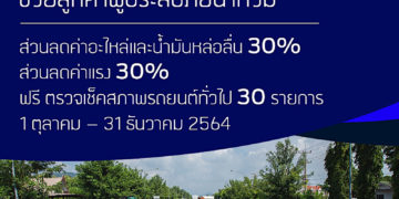 ฟอร์ดห่วงใยลูกค้าประสบภัยน้ำท่วม มอบส่วนลดค่าอะไหล่ น้ำมันเครื่องและค่าแรง 30% พร้อมตรวจเช็คสภาพฟรี