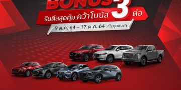 มาสด้ามาแรงเดือนกันยายนโกยยอดขายเกือบ 3,000 คัน เติบโต 64%
