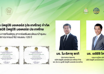 มิตซูบิชิ และมูลนิธิฯ รับใบประกาศเกียรติคุณในฐานะองค์กรผู้ร่วมสนับสนุนกิจกรรมอนุรักษ์สิ่งแวดล้อม