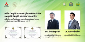 มิตซูบิชิ และมูลนิธิฯ รับใบประกาศเกียรติคุณในฐานะองค์กรผู้ร่วมสนับสนุนกิจกรรมอนุรักษ์สิ่งแวดล้อม