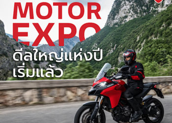 ดูคาติ เปิดแคมเปญ Motor Expo พร้อมดูแลรถใหม่ทุกคันด้วย Ducati Worry-Free
