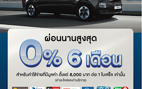 ผ่อนสบายใจ 0% นานสูงสุด 6 เดือน ค่าอะไหล่และค่าบริการกับฮุนได