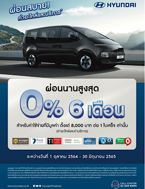 ผ่อนสบายใจ 0% นานสูงสุด 6 เดือน ค่าอะไหล่และค่าบริการกับฮุนได
