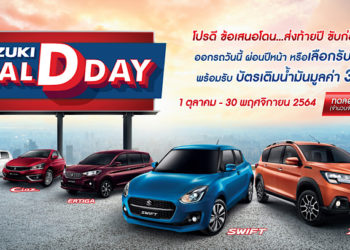 ซูซูกิผลักดันยอดขายอีโคคาร์ก้าวสู่จำนวน 2 แสนคัน มอบแคมเปญพิเศษ SUZUKI DEAL D DAY