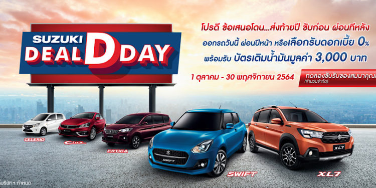 ซูซูกิผลักดันยอดขายอีโคคาร์ก้าวสู่จำนวน 2 แสนคัน มอบแคมเปญพิเศษ SUZUKI DEAL D DAY