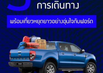 เที่ยวหยุดยาวอย่างปลอดภัยและอุ่นใจกับฟอร์ด