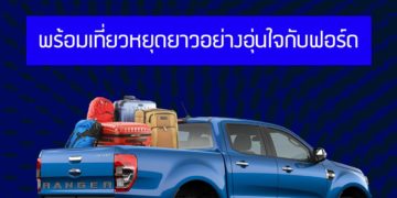 เที่ยวหยุดยาวอย่างปลอดภัยและอุ่นใจกับฟอร์ด