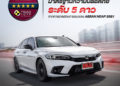ฮอนด้า ซีวิค ใหม่ คว้ามาตรฐานความปลอดภัย ASEAN NCAP 2021 ระดับ 5 ดาว