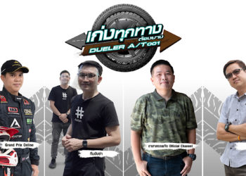 บริดจสโตนจัดแคมเปญพิเศษ “เก่งทุกทาง ต้องยาง Dueler A/T001” ชมรีวิวบนออนไลน์รับส่วนลดเปลี่ยนยาง มูลค่า 3,000 บาท 