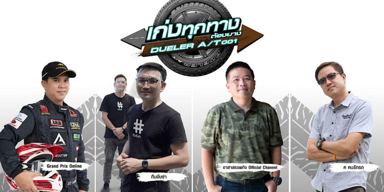 บริดจสโตนจัดแคมเปญพิเศษ “เก่งทุกทาง ต้องยาง Dueler A/T001” ชมรีวิวบนออนไลน์รับส่วนลดเปลี่ยนยาง มูลค่า 3,000 บาท
