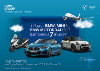 บีเอ็มดับเบิลยู ไฟแนนเชียล เซอร์วิส ฉลองครบรอบ 20 ปี มอบข้อเสนอสุดเอ็กซ์คลูซีฟเพื่อขอบคุณลูกค้า