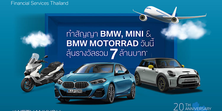 บีเอ็มดับเบิลยู ไฟแนนเชียล เซอร์วิส ฉลองครบรอบ 20 ปี มอบข้อเสนอสุดเอ็กซ์คลูซีฟเพื่อขอบคุณลูกค้า