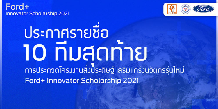 ประกาศ 10 ทีมเยาวชนระดับอาชีวศึกษาและอุดมศึกษา ผ่านเข้ารอบสุดท้ายในโครงการ Ford+ Innovator Scholarship 2021