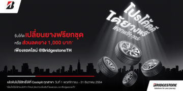 บริดจสโตน และค็อกพิท จัดโปรโมชั่นพิเศษส่งท้ายปี ในแคมเปญ “โปรโค้ดดี ได้ยางฟรี”