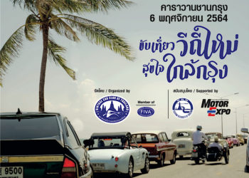 ขับรถโบราณ ส่งเสริมการท่องเที่ยว “ขับเที่ยววิถีใหม่ สุขใจใกล้กรุง”