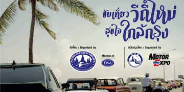 ขับรถโบราณ ส่งเสริมการท่องเที่ยว “ขับเที่ยววิถีใหม่ สุขใจใกล้กรุง”