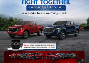 มาสด้าส่งแคมเปญ MAZDA FIGHT TOGETHER คนไทยสู้ไปด้วยกัน
