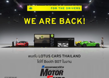 “โลตัส” แบรนด์สปอร์ตคาร์สัญชาติอังกฤษ เชิญชวนร่วมยลโฉมกับ 2 รถหรูในงาน Motor Expo 2021