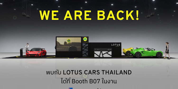 “โลตัส” แบรนด์สปอร์ตคาร์สัญชาติอังกฤษ เชิญชวนร่วมยลโฉมกับ 2 รถหรูในงาน Motor Expo 2021