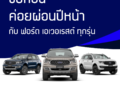 ฟอร์ดเตรียมจัดทัพยานยนต์ครบรุ่น ลุยงานมอเตอร์ เอ็กซ์โป 2021 พร้อมข้อเสนอสุดพิเศษ