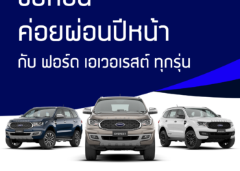 ฟอร์ดเตรียมจัดทัพยานยนต์ครบรุ่น ลุยงานมอเตอร์ เอ็กซ์โป 2021 พร้อมข้อเสนอสุดพิเศษ