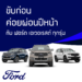 ฟอร์ดเตรียมจัดทัพยานยนต์ครบรุ่น ลุยงานมอเตอร์ เอ็กซ์โป 2021 พร้อมข้อเสนอสุดพิเศษ