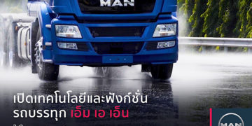 เปิดเทคโนโลยีและฟังก์ชั่น รถบรรทุก เอ็ม เอ เอ็น เน้นใส่ใจความปลอดภัย สะดวกสบายของคนขับ