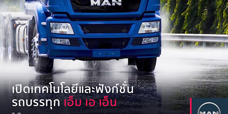 เปิดเทคโนโลยีและฟังก์ชั่น รถบรรทุก เอ็ม เอ เอ็น เน้นใส่ใจความปลอดภัย สะดวกสบายของคนขับ