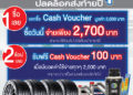MMS Bosch Car Service and Tyre โทร. 1396 จัดแคมเปญ ‘ยิ่งซื้อ ยิ่งคุ้ม’