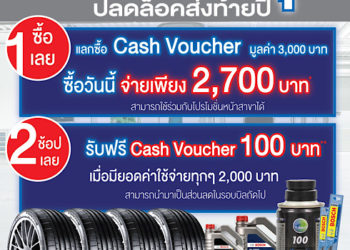 MMS Bosch Car Service and Tyre โทร. 1396 จัดแคมเปญ ‘ยิ่งซื้อ ยิ่งคุ้ม’