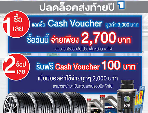 MMS Bosch Car Service and Tyre โทร. 1396 จัดแคมเปญ ‘ยิ่งซื้อ ยิ่งคุ้ม’