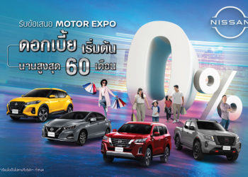 นิสสัน เตรียมโปรโมชันพิเศษพร้อมลุยงานมหกรรมยานยนต์ มอเตอร์ เอ็กซ์โป ครั้งที่ 38