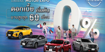 นิสสัน เตรียมโปรโมชันพิเศษพร้อมลุยงานมหกรรมยานยนต์ มอเตอร์ เอ็กซ์โป ครั้งที่ 38