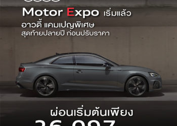 อาวดี้จัดแคมเปญ Motor Expo เริ่มแล้ววันนี้ที่โชว์รูมอาวดี้ทั่วประเทศ