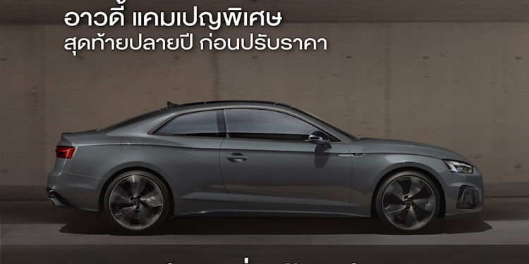 อาวดี้จัดแคมเปญ Motor Expo เริ่มแล้ววันนี้ที่โชว์รูมอาวดี้ทั่วประเทศ