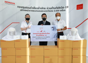 กองทุนฮอนด้าฯ ส่งมอบหน้ากากแรงดันลบและแรงดันบวก 2,000 เครื่อง ให้แก่มูลนิธิแพทย์ชนบทและ รพ. ทั่วประเทศ