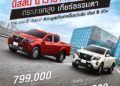 นิสสัน นาวารา โปรแรงส่งท้ายปี