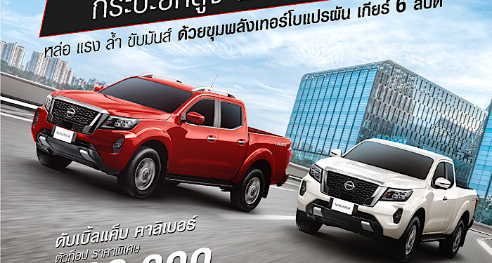 นิสสัน นาวารา โปรแรงส่งท้ายปี