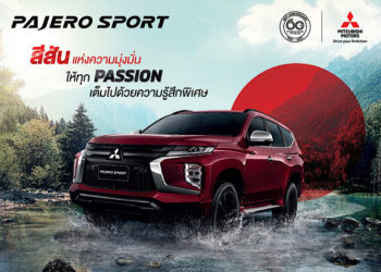 เปิดตัว มิตซูบิชิ ปาเจโร สปอร์ต รุ่นพิเศษ ฉลองครบรอบ 60 ปี