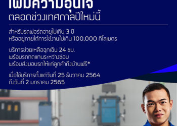 ฟอร์ดพร้อมดูแลลูกค้าช่วงเทศกาลปีใหม่ มอบบริการช่วยเหลือฉุกเฉิน 24 ชั่วโมง