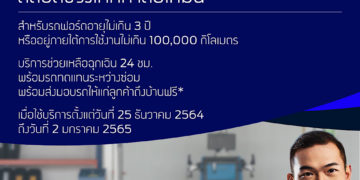 ฟอร์ดพร้อมดูแลลูกค้าช่วงเทศกาลปีใหม่ มอบบริการช่วยเหลือฉุกเฉิน 24 ชั่วโมง