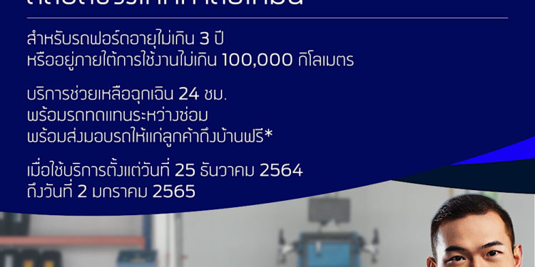 ฟอร์ดพร้อมดูแลลูกค้าช่วงเทศกาลปีใหม่ มอบบริการช่วยเหลือฉุกเฉิน 24 ชั่วโมง